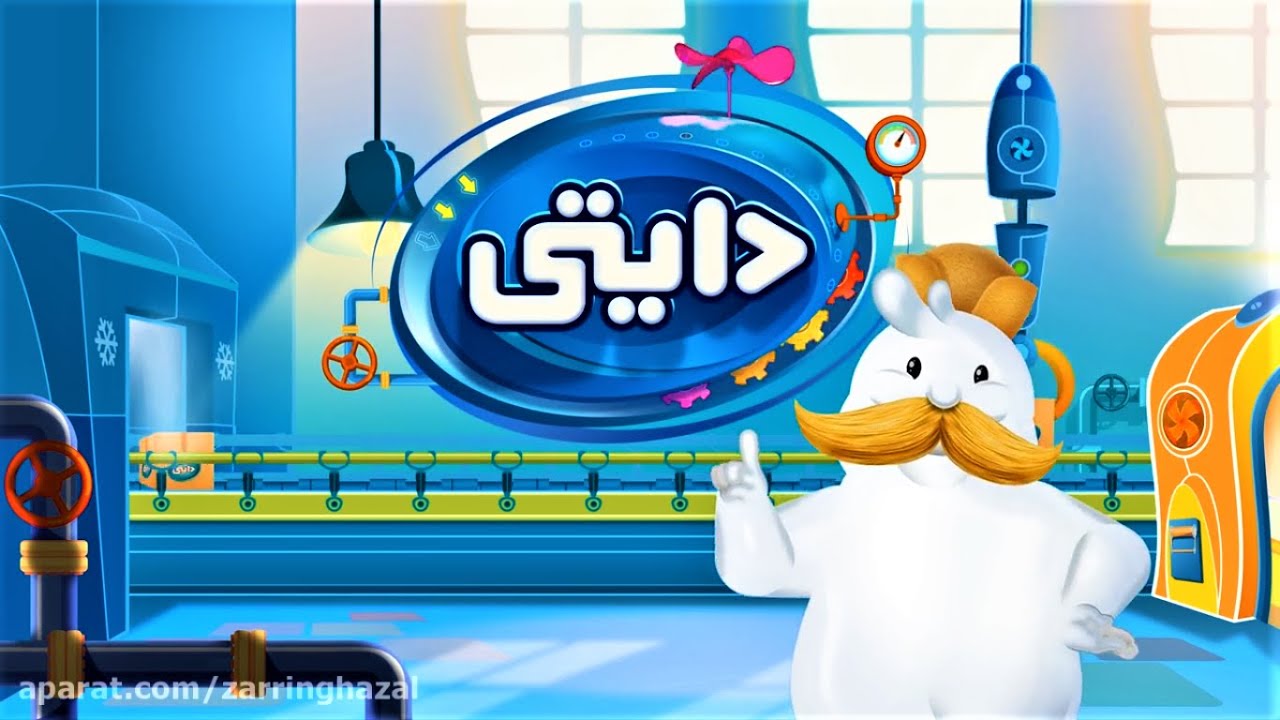 تیزر تبلیغاتی بستنی های دایتی ( اواخر دهه 90 هجری شمسی ) - YouTube