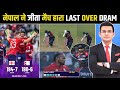 England vs Nepal Super Thriller | T20 World Cup 2026 | Last Over Drama | Dil Jeet Gaya Nepal