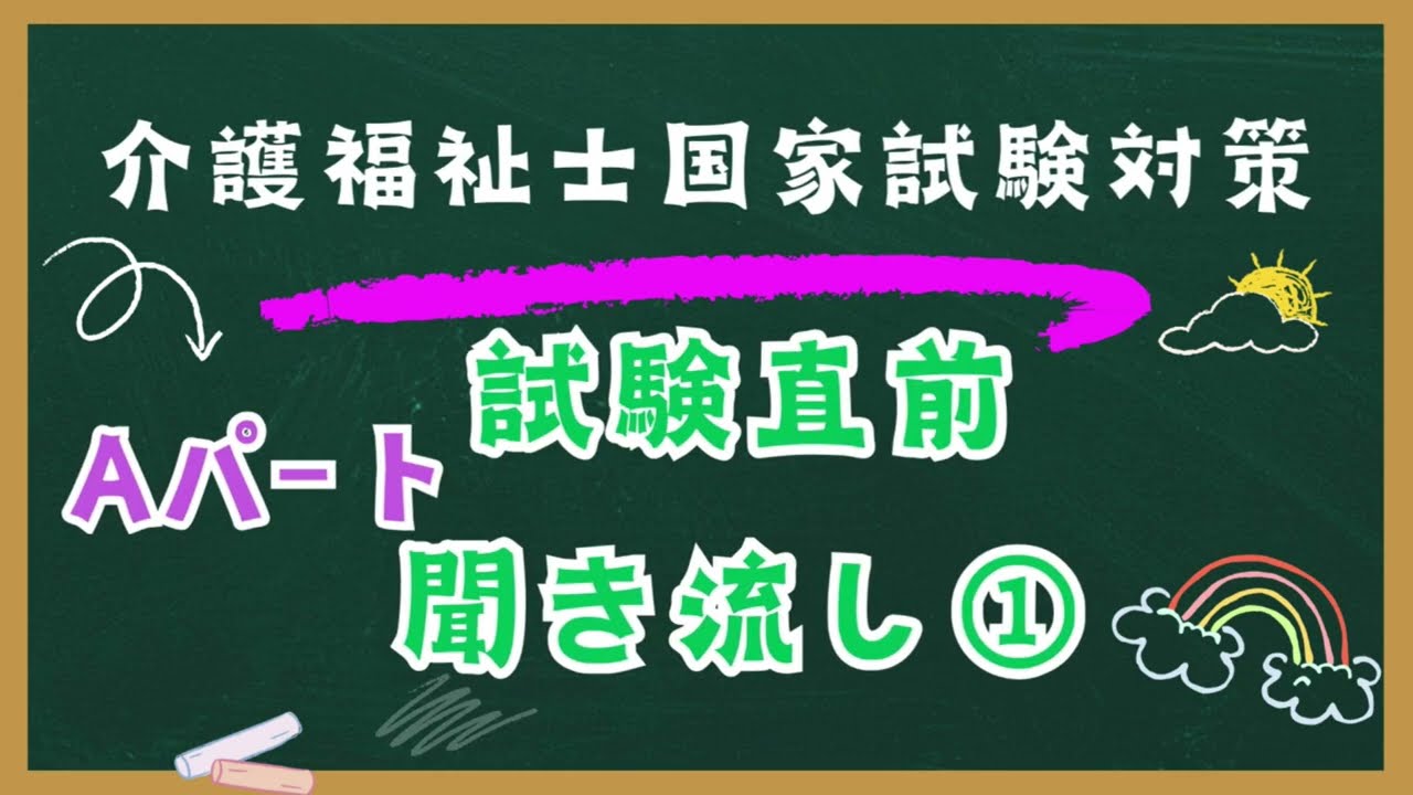 介護福祉士国家試験対策　試験直前聞き流し Aパート①