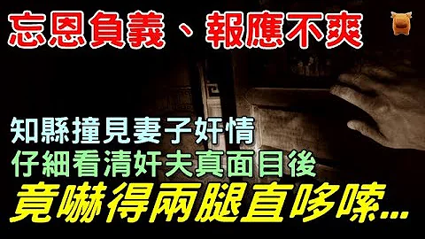 知縣撞見妻子姦情，仔細看清姦夫真面目後，竟嚇得兩腿直哆嗦...【鄉村民間故事│楓牛愛世界】 - 天天要聞
