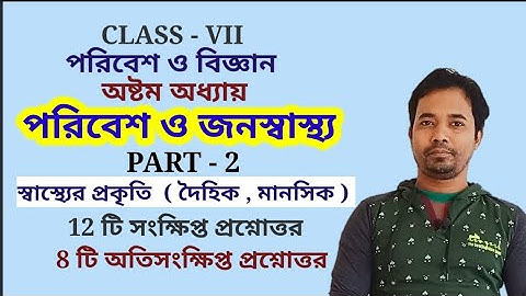 পরিবেশ ও জনস্বাস্থ্য Class 7 Science Chapter 8 || Poribes o jonosastho || Part - 2 || WBBSE