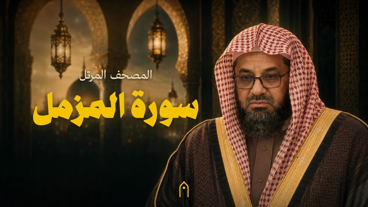 سورة المزمل كاملة | سعود الشريم | المصحف المرتل | مكتوبة HD | Surah Al-Muzzammil Full