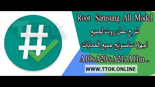 Root Samsung New Mothed All Model 2020|شرح عمل روت لجميع اجهزة سامسونج