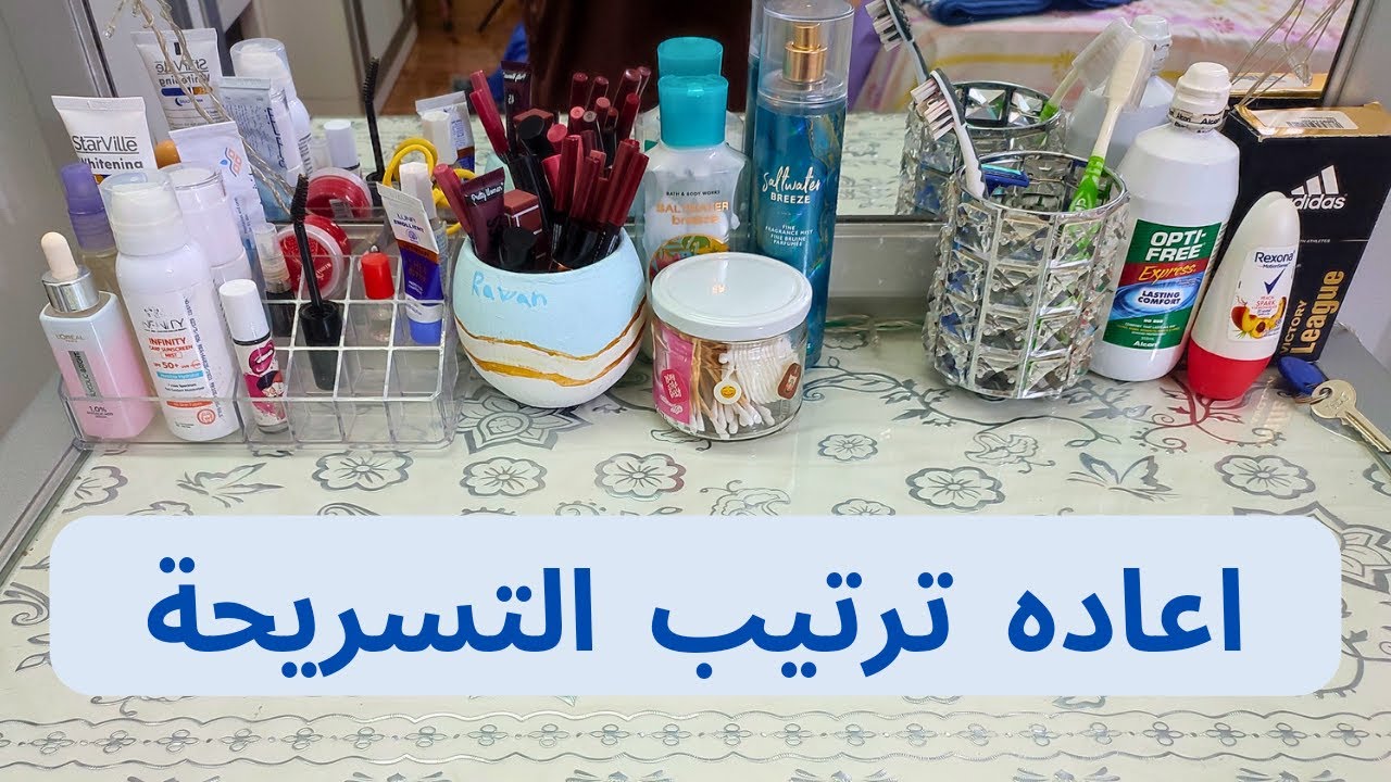 اعادة ترتيب التسريحة🪞💄