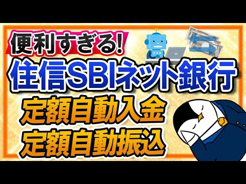 【便利すぎる】住信SBIネット銀行の定額自動入金、定額自動振込サービスとは？貯金や振込の自動化におすすめ！