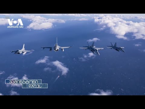 ნატო აღმოსავლეთ ფლანგის დასაცავად მზადაა