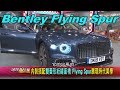 Bentley Flying Spur 最大馬力635ps 不只豪華又能跑 賞車 地球黃金線 20200117