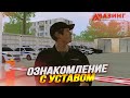 ЗНАКОМЛЮСЬ С УСТАВОМ (ПЕРВЫЙ ДЕНЬ НА РАБОТЕ) В ППС НА AMAZING