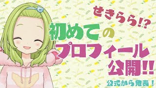 せきらら!?プロフ大公開