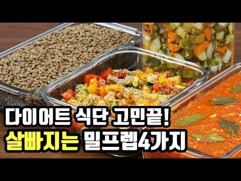뱃살빼는 식단 고민끝! 진짜 쉽고 맛있는 밀프렙 4가지! 램블부부 다이어트 레시피