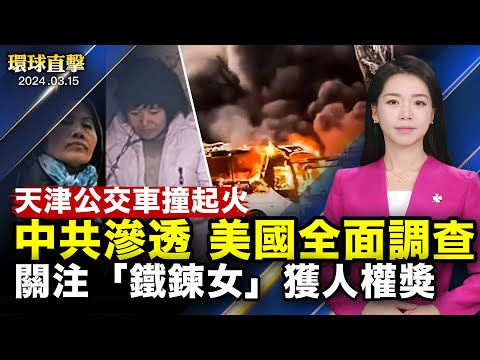 天津东丽区大客车与公交车相撞起火；关注“铁链女”行动者群体获人权捍卫者奖；大陆渔民马祖海域落海，台湾海巡派舰艇搜救；好莱坞演员制片人悉尼观神韵：遵循纯正传统【 #环球直击 】