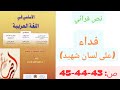 فداء على لسان شهيد الاساسي في اللغة العربية ص 43 44 45 السنة الثالثة اعدادي 