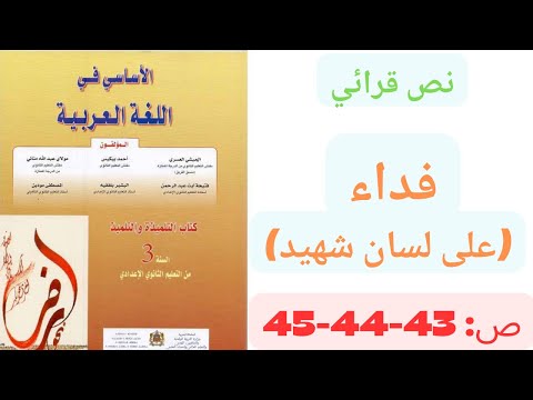 فداء على لسان شهيد الاساسي في اللغة العربية ص 43 44 45 السنة الثالثة اعدادي 