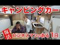 キャンピングカーが活躍するビジネスマンのある１日