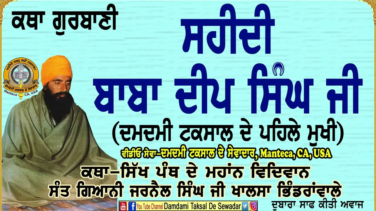 ਸਹੀਦੀ ਬਾਬਾ ਦੀਪ ਸਿੰਘ ਜੀ ਦਮਦਮੀ ਟਕਸਾਲ ਦੇ ਪਹਿਲੇ ਮੁਖੀ Sahidi Baba Deep Singh first head of Damdami Taksal