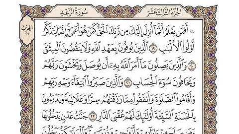سورة الرعد كاملة بصوت الشيخ "وديع اليمني"