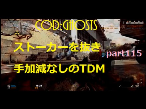 【COD：Ghosts】#115ストーカー抜いてみたけど全然戦える！【実況】
