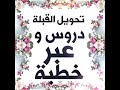 خطبة عن تحويل القبلة |تحويل القبلة دروس وعبر |قصة تحويل القبلة |فضل ليلة النصف من شعبان