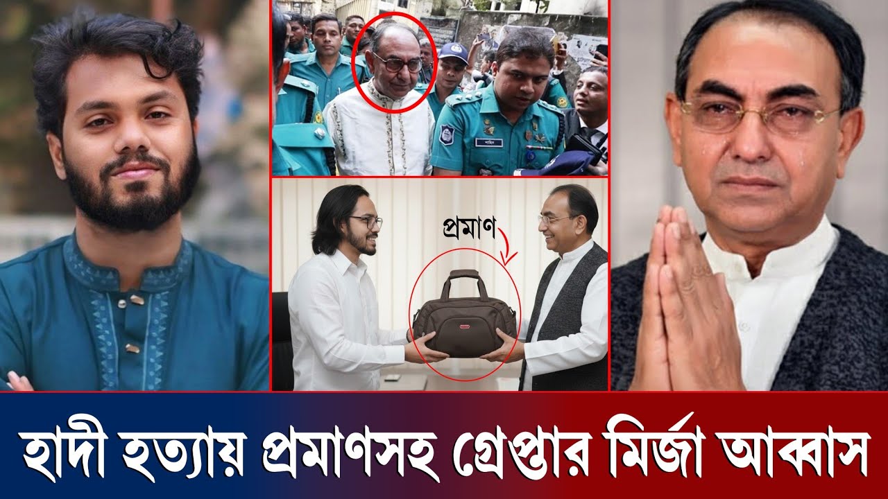 বাঁচার পথ বন্ধ করলো সিআইডি,হাদির খু/নিকে ১২৭ কোটি টাকা দিয়েছে মির্জা আব্বাস?Osman Hadi | Mirza Abbas