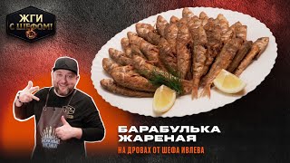 Супер рецепт: Жареная барабулька в казане - рецепт и приготовление!