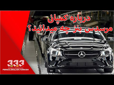 درباره کمپانی مرسدس بنز چه میدانید