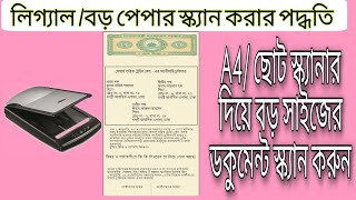 বড় পেপার স্ক্যান করার পদ্ধতি l How to Scan Legal Size Paper Use A4 Scanner  l 2021 T.A Tech Bangla