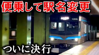 なぜ？ 一気に4つも駅名変更した名古屋の地下鉄駅をめぐってみた！