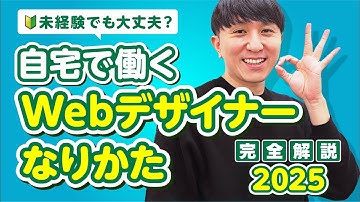 【未経験必見】Webデザイナーになるための最短ロードマップ2025！完全解説