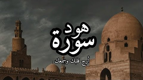 تلاوه هادئه من سوره هود - Suraht hud || أرح قلبك وسمعك بصوت محمد شعبان - Mohamed shaban