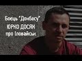 Боєць "Донбасу" Юрко Досяк про Іловайський котел