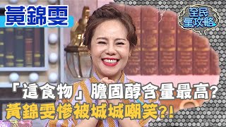 「這食物」膽固醇含量最高?黃錦雯慘被城城嘲笑?!20200423 曾國城 黃錦雯 Part1 EP244【全民星攻略】
