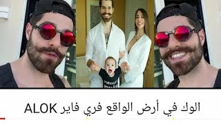 الوك في الحقيقة فري فاير ?