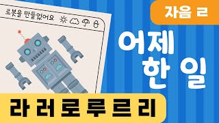 『나도읽기왕 : 예비편』|어제 한 일|한글송🎵, 노래로 배우는 한글공부, 한글배우기, 한글동요🎧, 자음동요, 자음 ㄹ, 라러로루르리🤖, 읽기, 리듬감, 한글왕학교🏫 screenshot 5