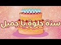 عيد ميلاد سعيد هدى Happy Birthday To You Huda 