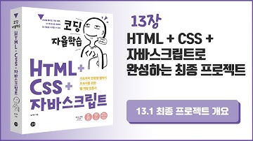 [코딩자율학습 HTML+CSS+자바스크립트] 13장- HTML+CSS+자바스크립트로 완성하는 최종 프로젝트 - 1