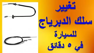 تغيير سلك الدبرياج للسيارة بأسرع طريقة .