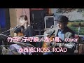 竹田の子守唄/赤い鳥、cover【NEUTRAL】by 西成CROSS ROAD