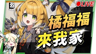 🟠Lv.60【絕區零】『橘福福』來我家!😍 51121超可愛老虎來洛！看直播競猜抽月卡！▹璐洛洛◃