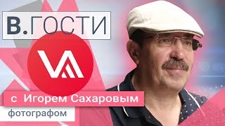 «В. Гости» Игорь Сахаров