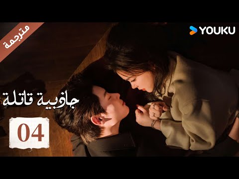 مترجمة حلقة 04 جاذبية قاتلة Fatal Allure هونغ شياو داي غاو جينغ فان شيا دونغ YOUKU