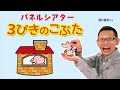 パネルシアター　３びきのこぶた（酒井基宏）