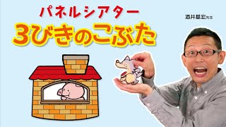 パネルシアター　３びきのこぶた（酒井基宏）