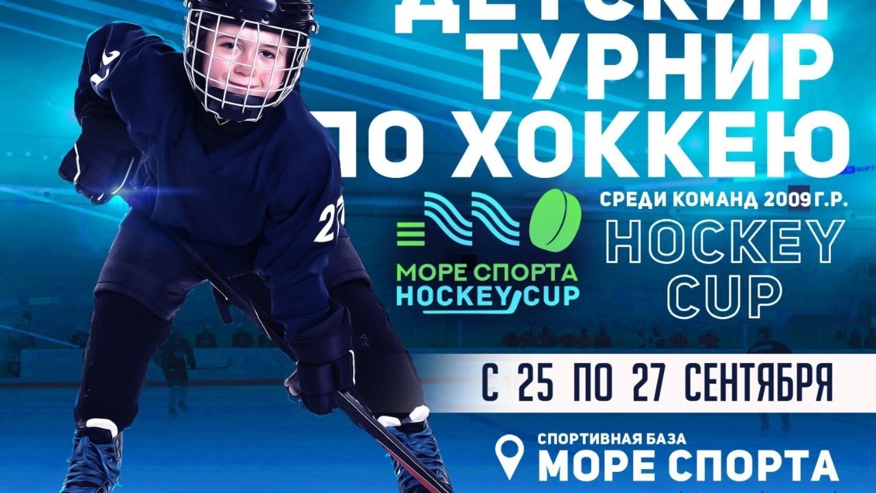 Море спорта турнир по хоккею. Детский хоккей обои. Slyotka r more.