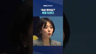 ''Did you see the breaking news?' Furious... 'This is misconduct' Extreme anger #Shorts (MBC News)