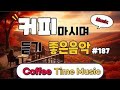 커피마시면서 듣기 좋은 음악🎧 생각 없이 틀어만 놓으세요🎧 휴식하면서 듣기 좋은음악
