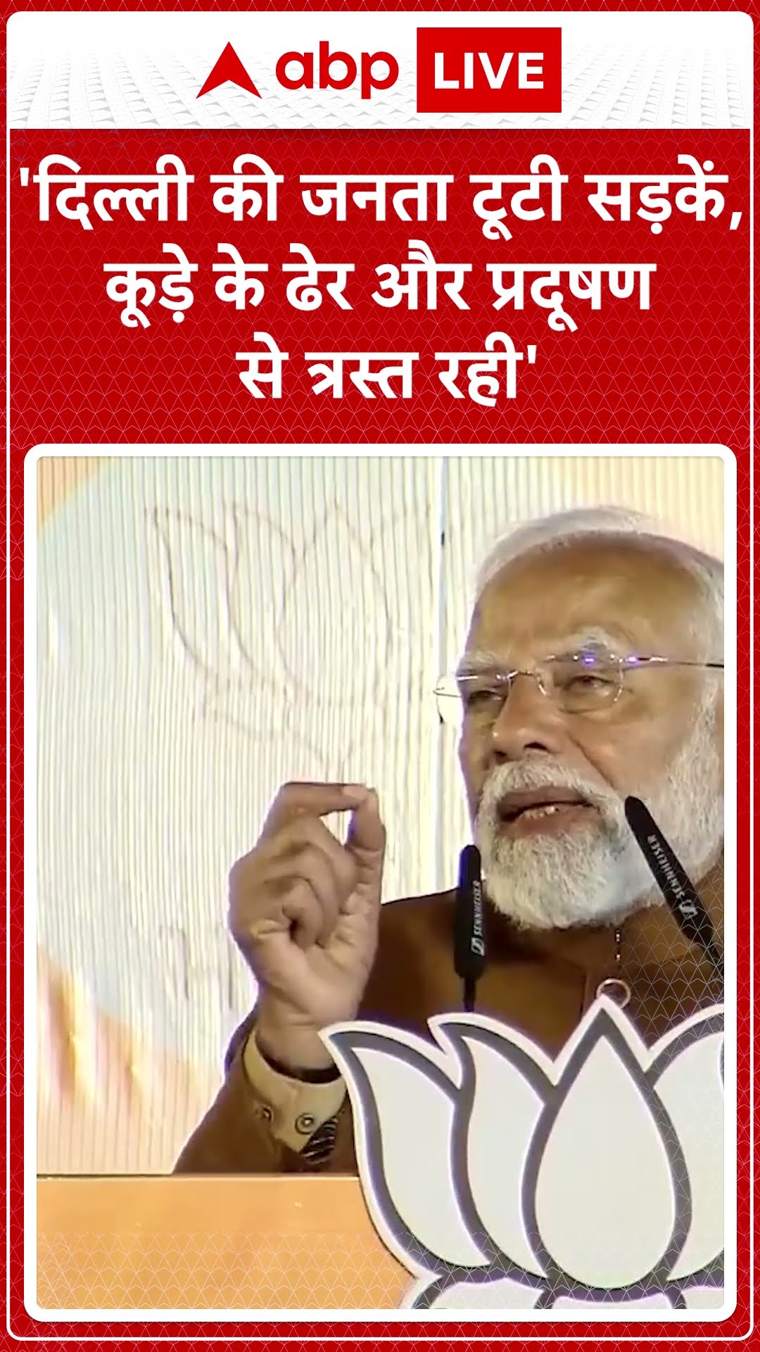 Delhi Election Result 2025: दिल्ली चुनाव जीतने के बाद PM Modi का तूफानी भाषण | ABP Shorts