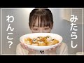 可愛いわんちゃんのみたらし（になるはずだった）