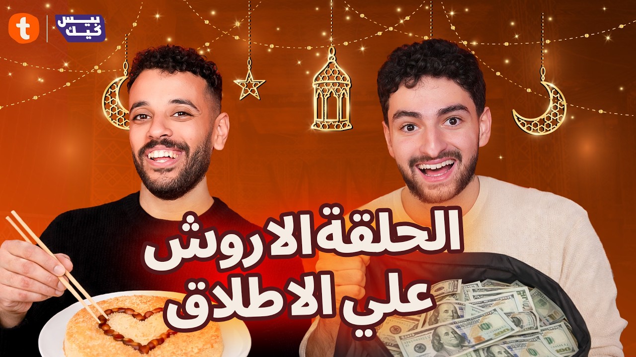 عمر معاه المكسرات وحليم عليه الضغوطات😱