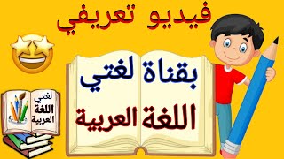 فيديو تعريفي بقناة لغتي اللغة العربية