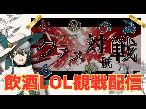 【VLOL学園】クラス対抗戦を酒飲みながら観戦する回【VTuber】